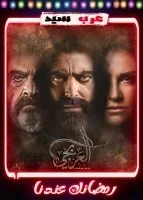 العربجي الحلقة 26