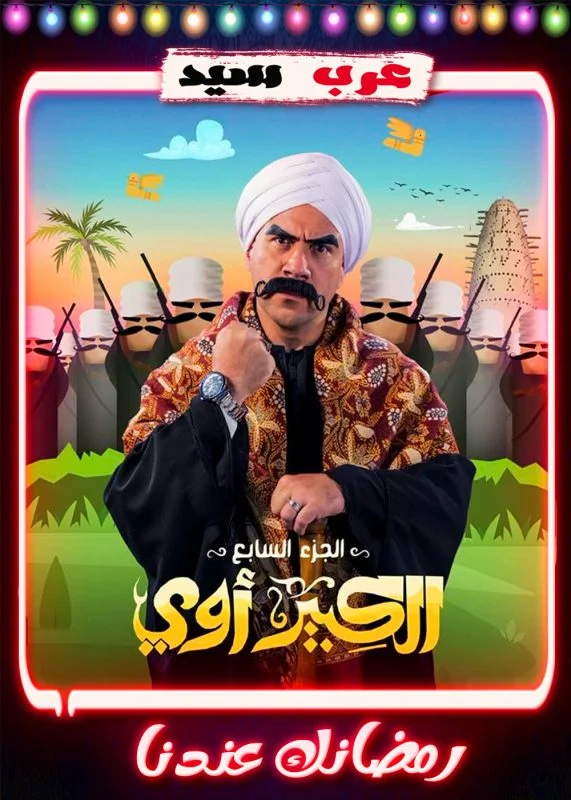 مسلسل الكبير اوي الموسم السابع الحلقة 30 الثلاثون والاخيرة