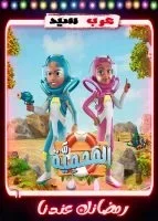 كرتون المحمية الحلقة 1