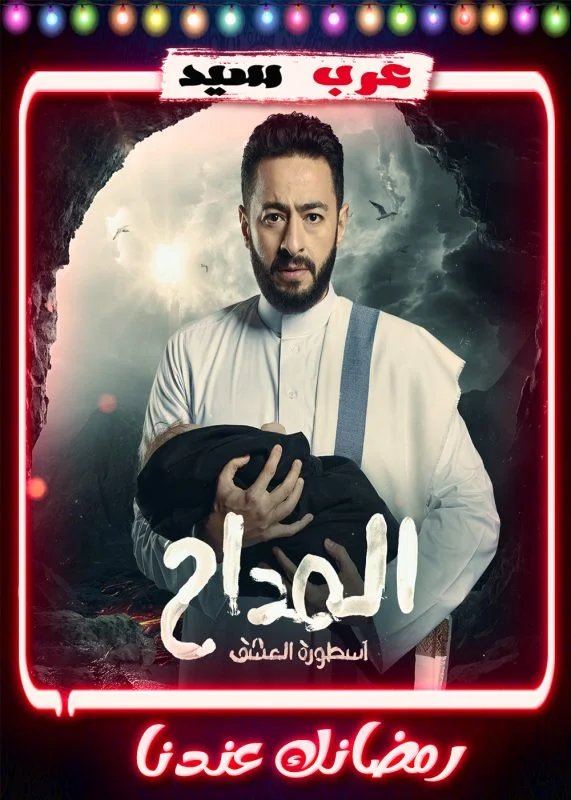 مسلسل المداح 3 الحلقة 30 الثلاثون والاخيرة