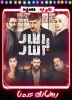 النار بالنار الحلقة 26