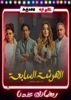 الهرشة السابعة الحلقة 2