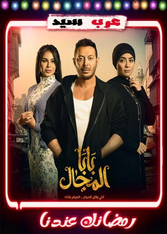 مسلسل بابا المجال الحلقة 26 السادسة والعشرون