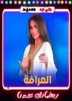 العرافة 2023 الحلقة 26