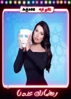 انا والقناع – حلقة شيرين رضا ج2