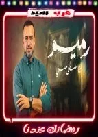 رميم مع مصطفي حسني الحلقة 1