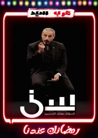 برنامج سين 2 الحلقة 2 الثانية
