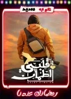 قلبي اطمأن الموسم السادس الحلقة 2