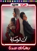 تحت الوصاية 2 الثانية