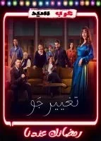 تغيير جو الحلقة 2