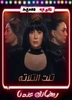 تلت التلاتة الحلقة 2
