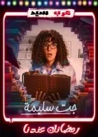 جت سليمة الحلقة 2