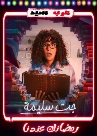 مسلسل جت سليمة الحلقة 15 الخامسة عشر والاخيرة