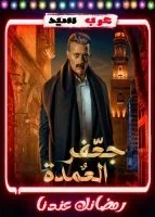 جعفر العمدة الحلقة 30