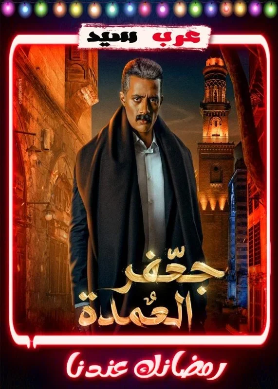 مسلسل جعفر العمدة الحلقة 23 الثالثة والعشرون
