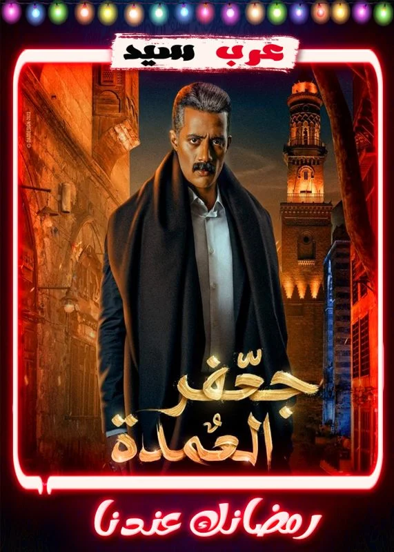 مسلسل جعفر العمدة الحلقة 23 الثالثة والعشرون