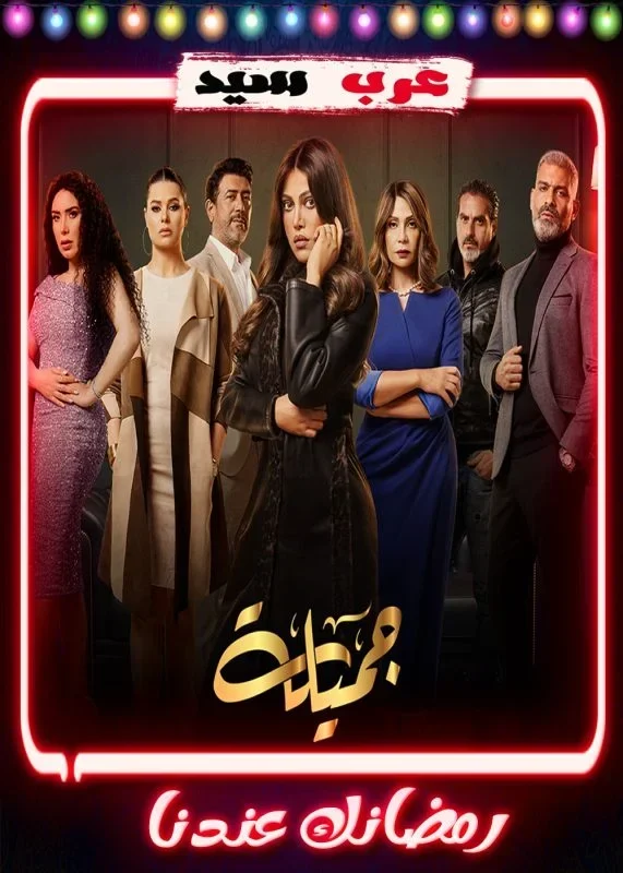 مسلسل جميلة الحلقة 30 الثلاثون والاخيرة