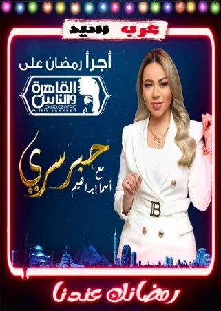 برنامج حبر سري 2023 الحلقة 2 الثانية – احمد حسام ميدو