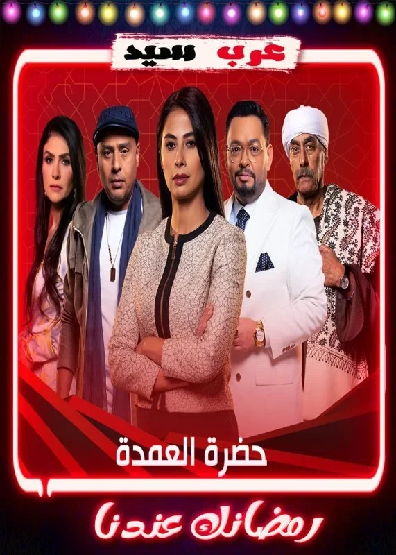 مسلسل حضرة العمدة الحلقة 30 الثلاثون والاخيرة