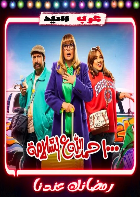 مسلسل 1000 حمد الله ع السلامة الحلقة 30 الثلاثون والاخيرة