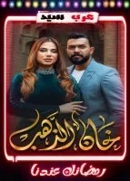 خان الذهب الحلقة 26