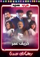 خريف عمر الحلقة 26