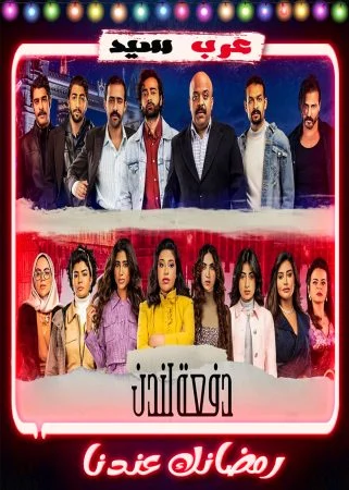 مسلسل دفعة لندن الحلقة 27 السابعة والعشرون والاخيرة