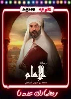 رسالة الامام الحلقة 30