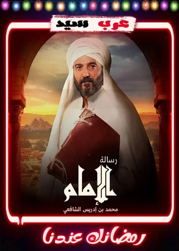 مسلسل رسالة الامام الحلقة 30 الثلاثون والاخيرة