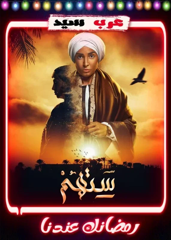 مسلسل ستهم الحلقة 30 الثلاثون والاخيرة