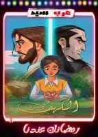 سر الكهف الموسم الثاني الحلقة 1