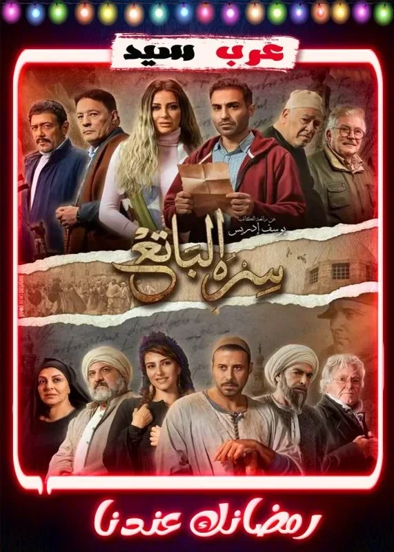 مسلسل سره الباتع الحلقة 30 الثلاثون والاخيرة