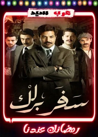 مسلسل سفر برلك الحلقة 20 العشرون والاخيرة