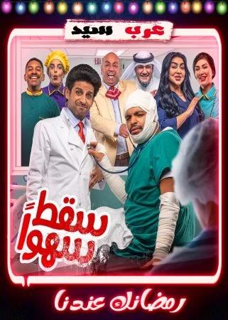 مسلسل سقط سهوا الحلقة 30 الثلاثون والاخيرة
