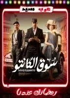 سوق الكانتو الحلقة 26