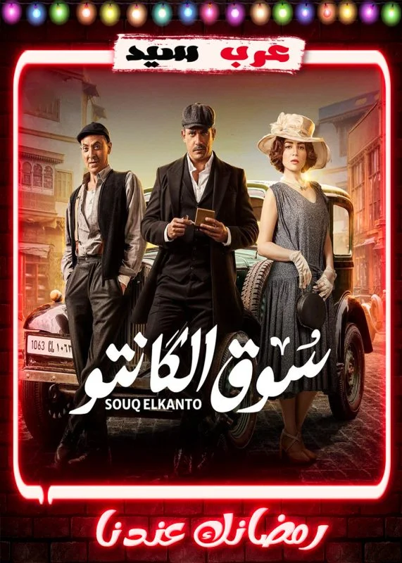 مسلسل سوق الكانتو الحلقة 30 الثلاثون والاخيرة