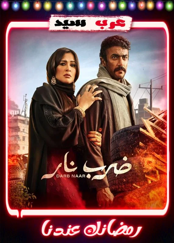 مسلسل ضرب نار الحلقة 30 الثلاثون والاخيرة
