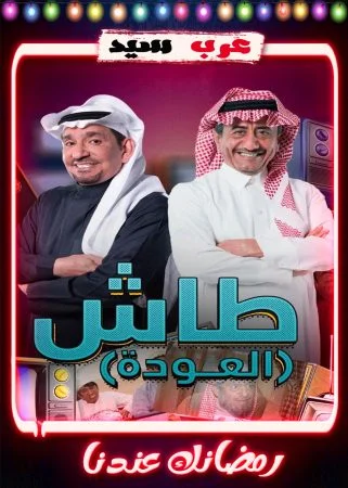 مسلسل طاش 19 الحلقة 20 العشرون والاخيرة