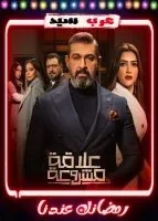 علاقة مشروعة الحلقة 10