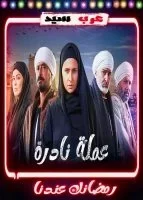 عملة نادرة الحلقة 26