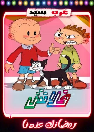 مسلسل كرتون فلاش 2 الحلقة 30 الثلاثون والاخيرة