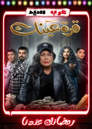 مسلسل قرة عينك الحلقة 30 الثلاثون والاخيرة