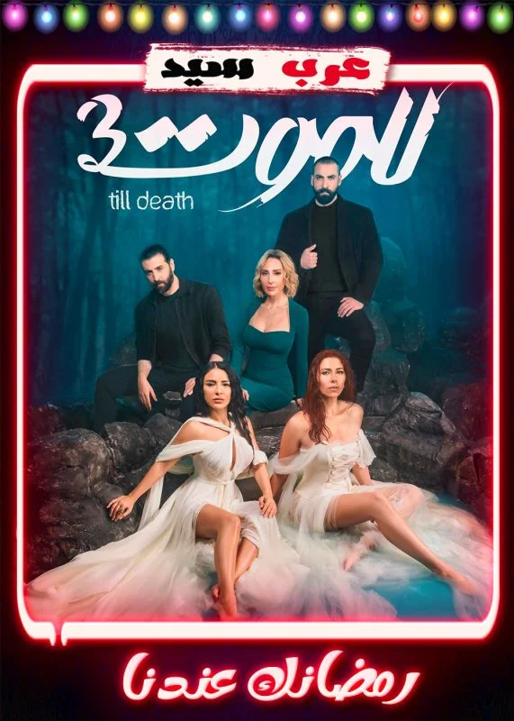 مسلسل للموت