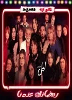 ليل ام البنات الحلقة 1