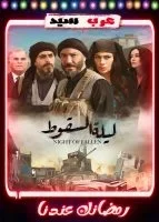 ليلة السقوط الحلقة 26