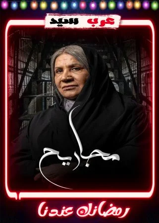 مسلسل مجاريح الحلقة 30 الثلاثون والاخيرة