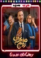 مذكرات زوج الحلقة 10