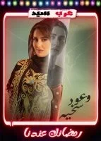 وعود سخية الحلقة 2