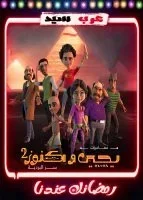 كرتون يحيي وكنوز 2 الحلقة 1