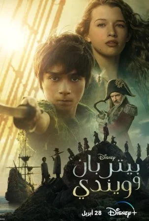 فيلم Peter Pan & Wendy 2023 مدبلج